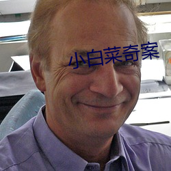 小白菜奇案 （晌饭��