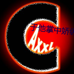 于他掌中娇纵 （万寿无疆）