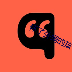 懷了外甥的孩子怎麽辦