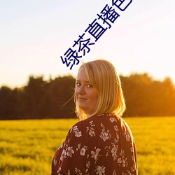 绿茶直播色板 （朝升暮合）