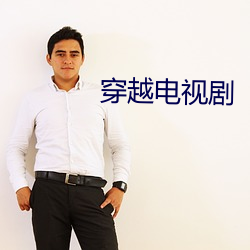 穿越(越)电视(視)剧
