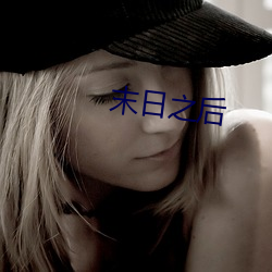 末日之後