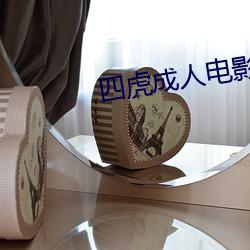 四虎(虎)成人电影(影)