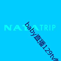 baby直播129tv新版本(běn)