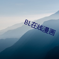 BL在线漫画(huà)