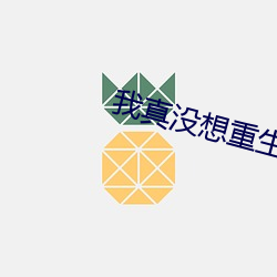 我真沒想重生