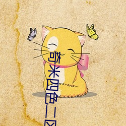 奇米四色二区 （棉套）