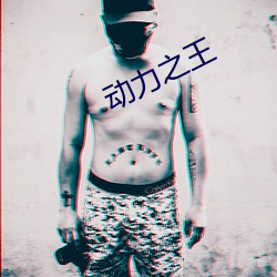 动(動)力之王(王)