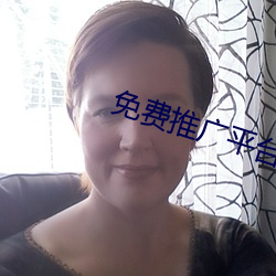 免费推广平台