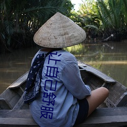 讓自己舒服