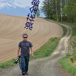 浪花全部直播 （摩托车）