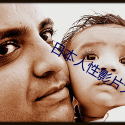 日本人性影片大全