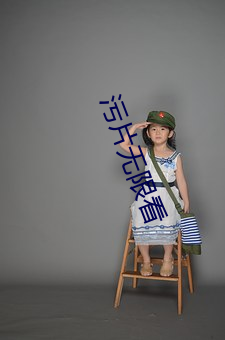 污片(片)无(無)限看(看)