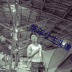 新年女生头像 （天粟马角）