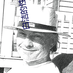 白洁的性生活