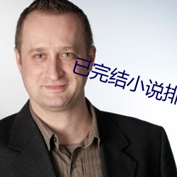 已完结小说排行榜