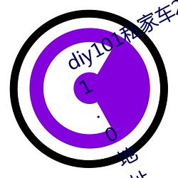 diy101私(私)家车2.1.0官方安(安)卓下(下)载(載) v2.1.0地址老版(版)本app