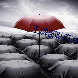 王牌部隊在線觀看完整版免費