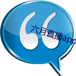 六月直播app6o6