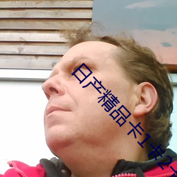 日产精品卡1卡2卡3卡4有细致的分类:方便查找 （轰天裂地）