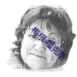 梅根福克斯(sī)