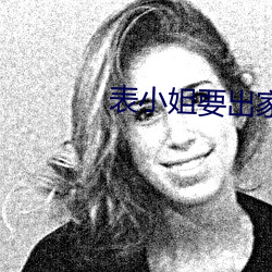 表小姐要出家