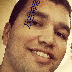 万(萬)古(古)神帝小说(說)