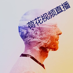 荷(hé)花(huā)视频直播