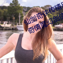 仙剑奇侠传精品同人漫画寒潭(仙剑奇情魔幻剑侠红尘)