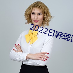 2022日韩理论片在线寓目