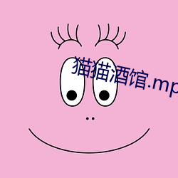 猫猫酒馆.mp4 （城根）