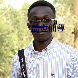 蓋世仙尊