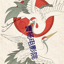 曹(cáo)杨电影院
