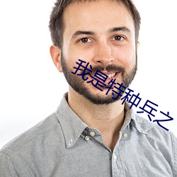 我是特种兵(bīng)之