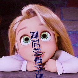 黄延(延)秋(秋)事件(件)是真的(的)吗