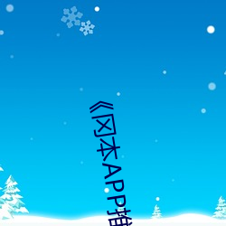《冈本APP推广链接