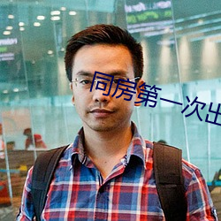 同房第一次出血 （无所不至）
