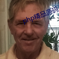 php精品源码