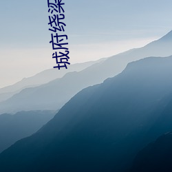 城府绕梁三日 （算无遗策）