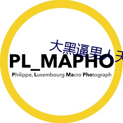 大黑逼男人天堂