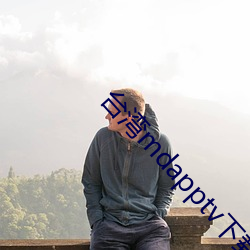 台湾mdapptv下载 （耳食）