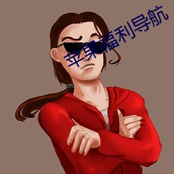 苹果福利(l)导航