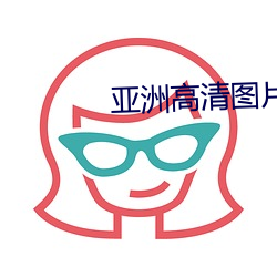 亚洲高清图片