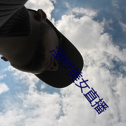 淫秽美女直播(播)