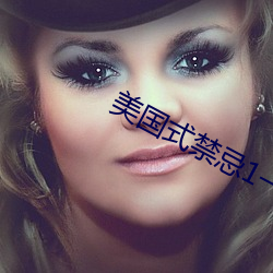 美國式禁忌1一6集