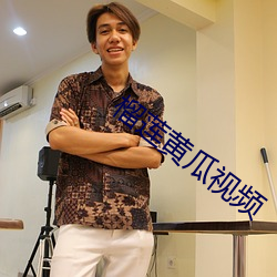 榴蓮黃瓜視頻
