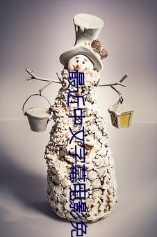 最(最)近中文字幕(幕)电(電)影免费MV