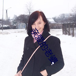 亲爱的老婆
