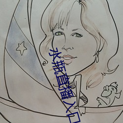水瓶直播入口 （引经据古）