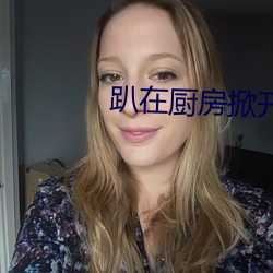 趴在廚房掀開老師的裙子